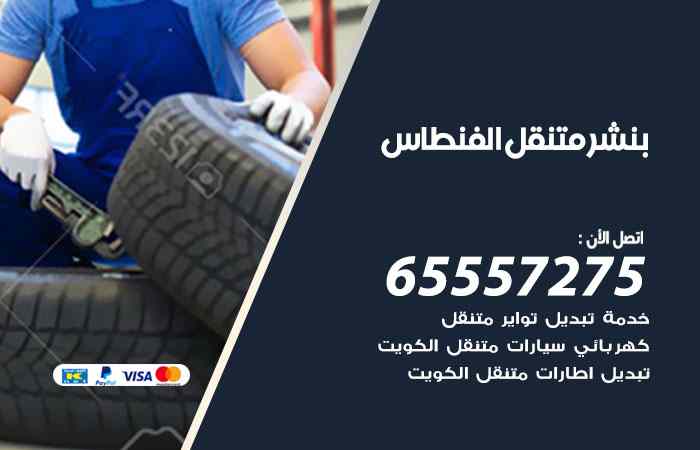 بنشر الفنطاس