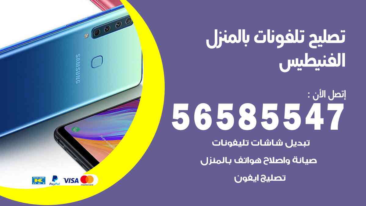 تصليح تلفونات الفنيطيس بالمنزل