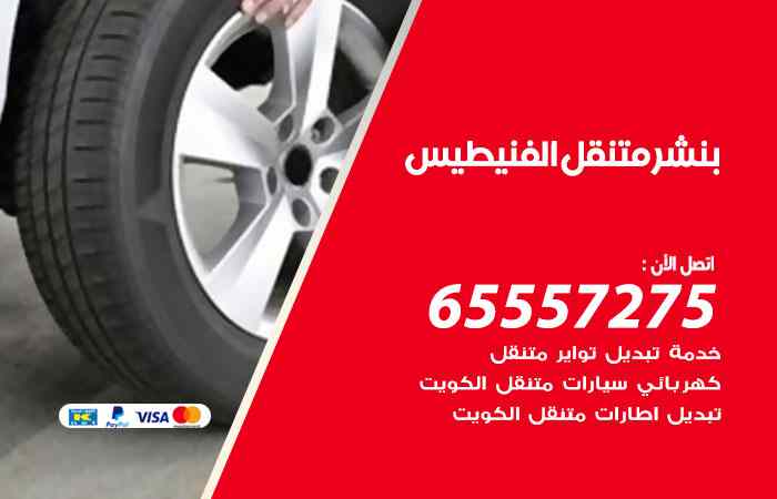 بنشر الفنيطيس
