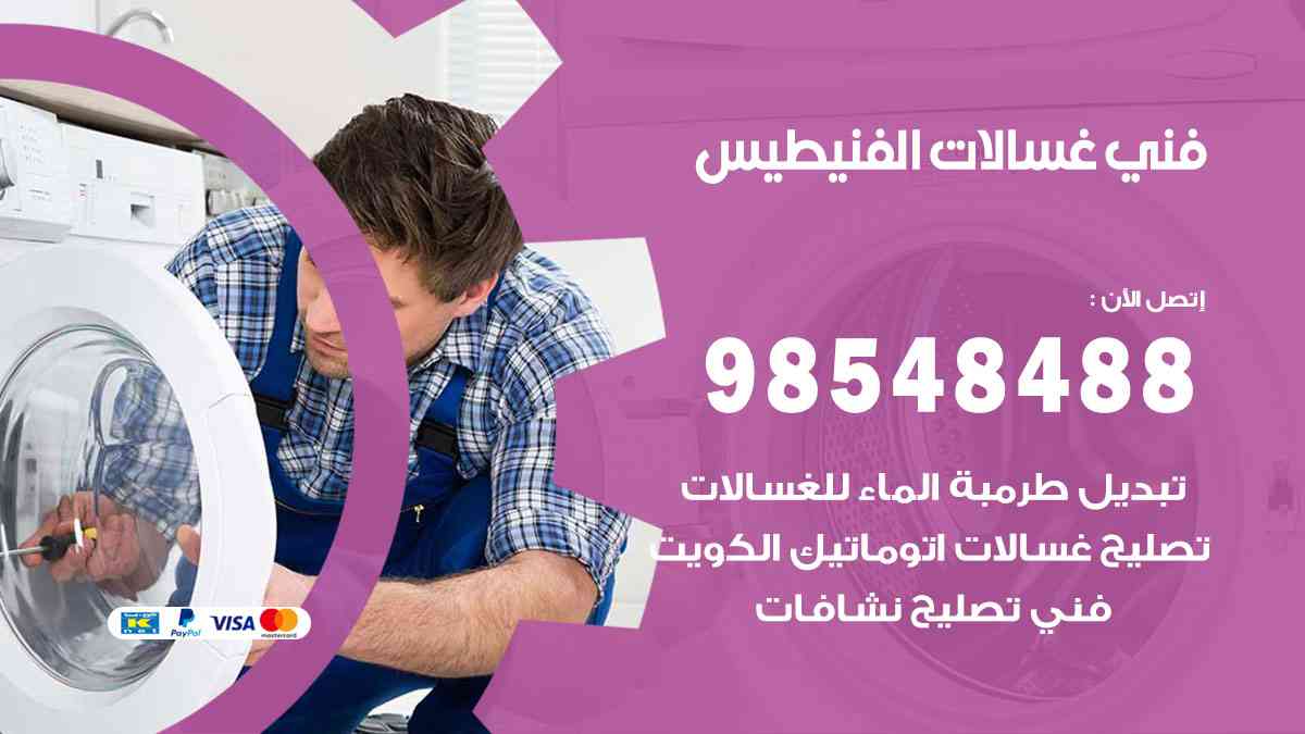 فني غسالات باكستاني الفنيطيس