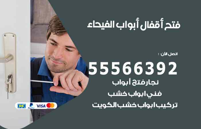 فتح ابواب الفيحاء