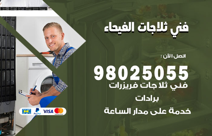 فني ثلاجات باكستاني الفيحاء