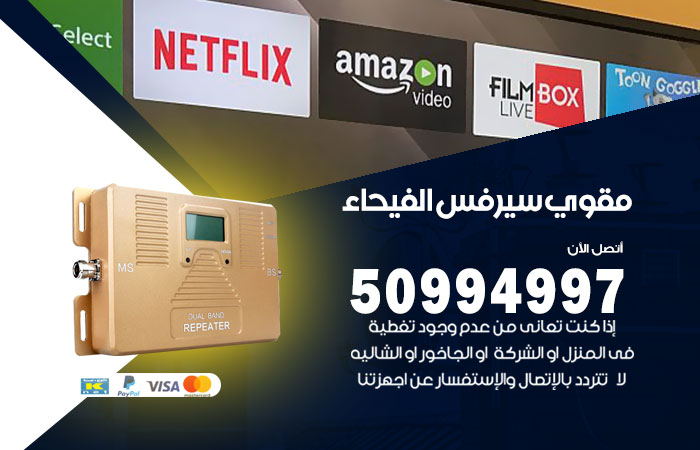 مقوي سيرفس الفيحاء