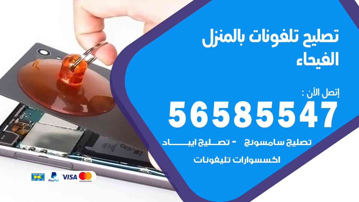 تصليح تلفونات الفيحاء بالمنزل