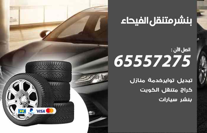 بنشر الفيحاء