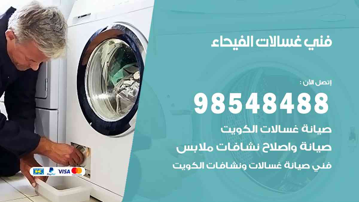 فني غسالات باكستاني الفيحاء