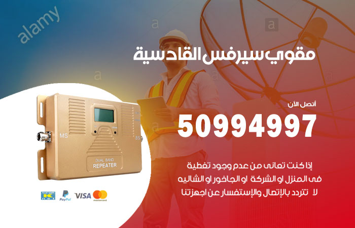 مقوي سيرفس القادسية