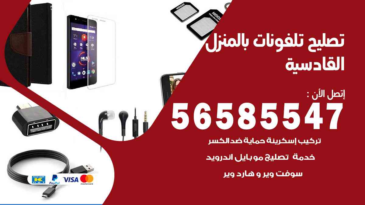 تصليح تلفونات القادسية بالمنزل