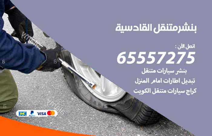 بنشر القادسية