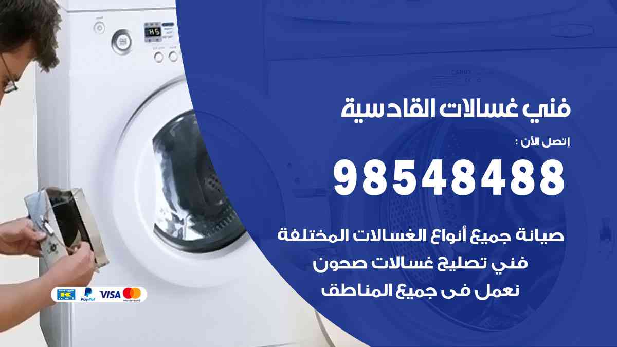 فني غسالات باكستاني القادسية