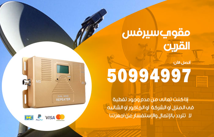 مقوي سيرفس القرين