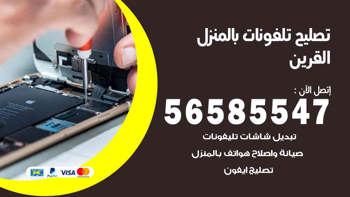 تصليح تلفونات القرين بالمنزل