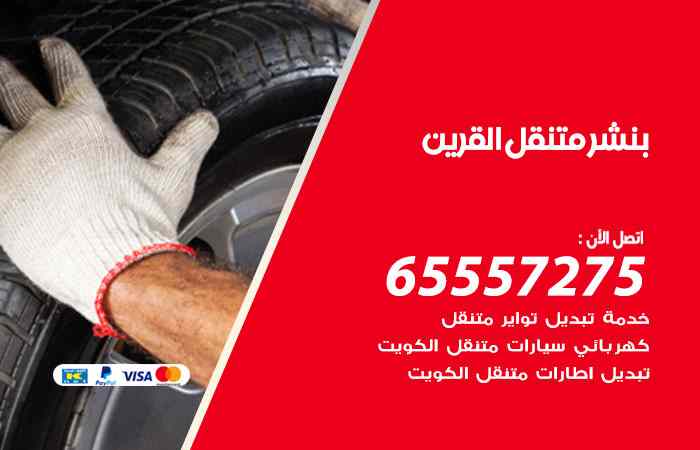 بنشر القرين