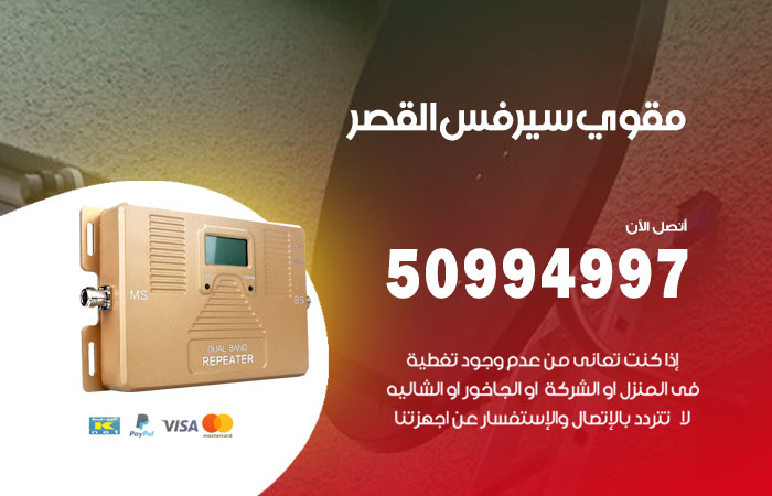 مقوي سيرفس القصر