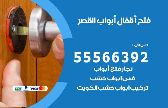 فتح ابواب القصر