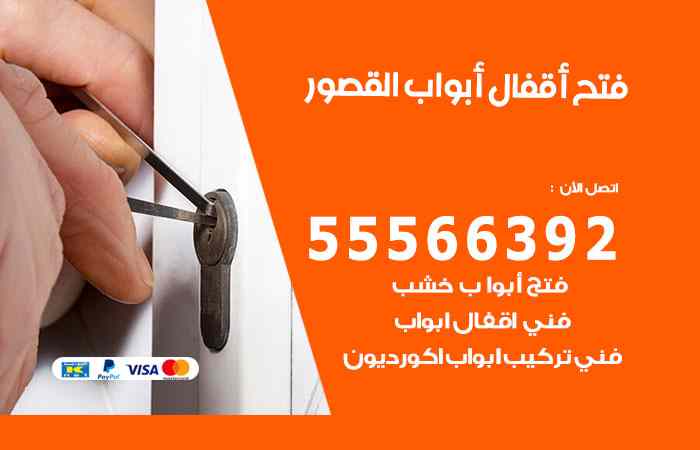 فتح ابواب القصور
