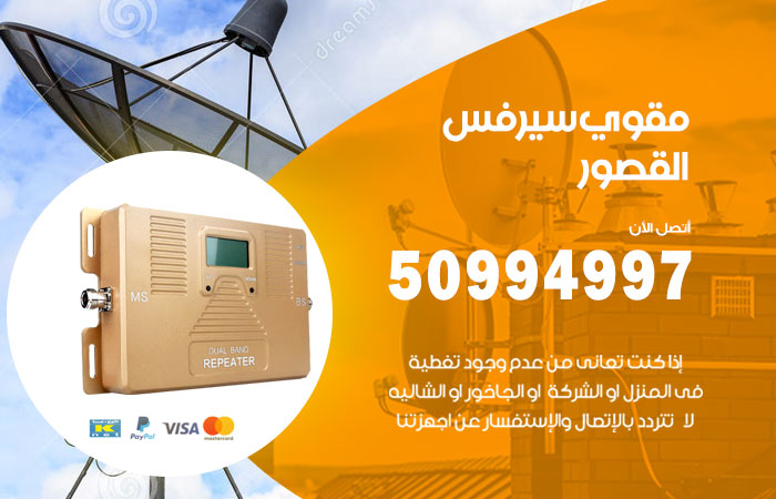 مقوي سيرفس القصور