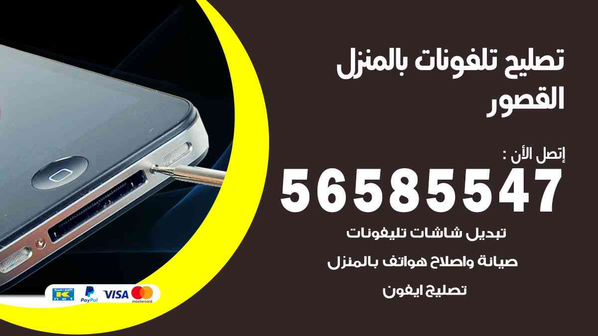 تصليح تلفونات القصور بالمنزل