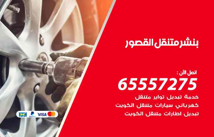 بنشر القصور