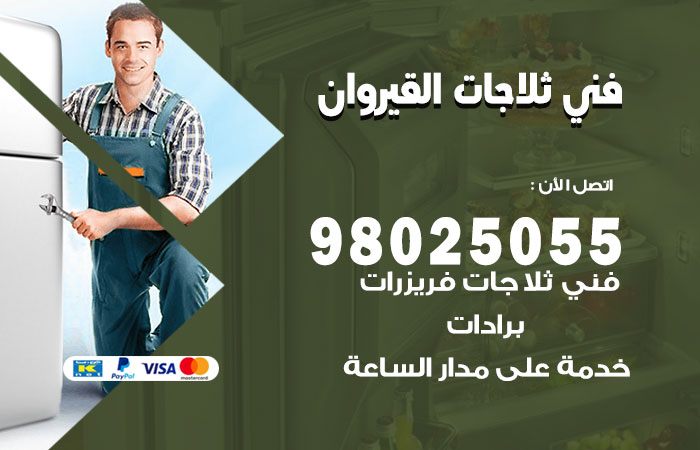 فني ثلاجات باكستاني القيروان