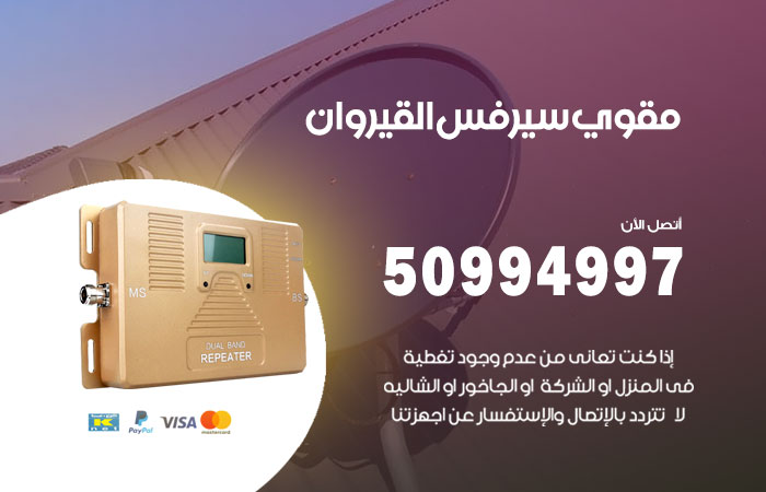 مقوي سيرفس القيروان