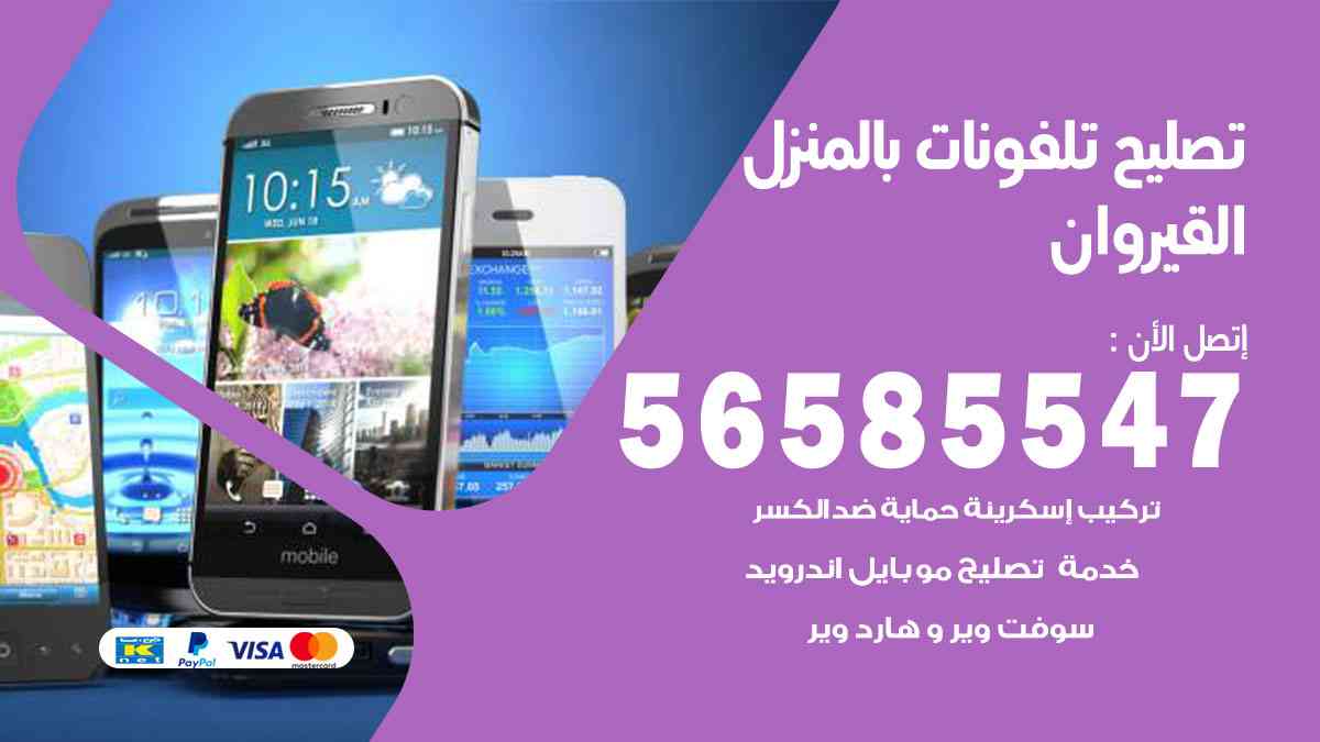 تصليح تلفونات القيروان بالمنزل