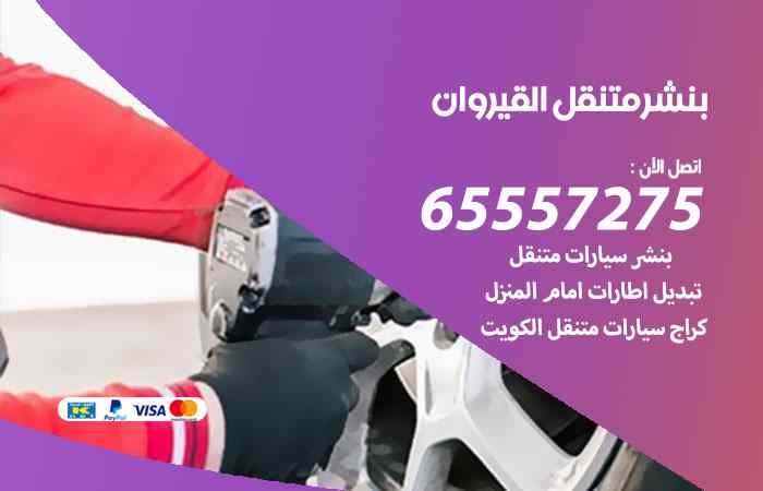 بنشر القيروان