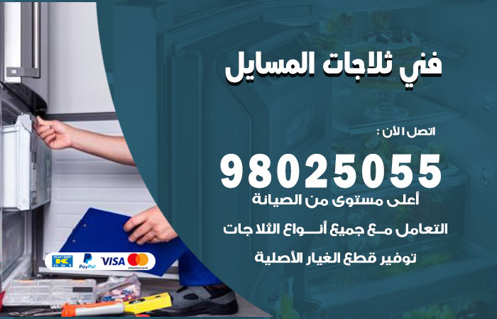 فني ثلاجات باكستاني المسايل