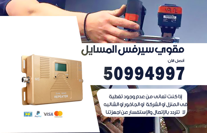 مقوي سيرفس المسايل