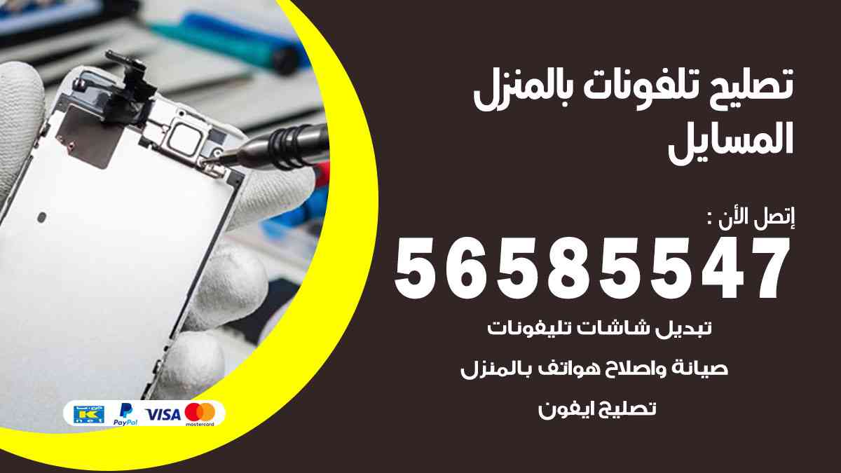 تصليح تلفونات المسايل بالمنزل