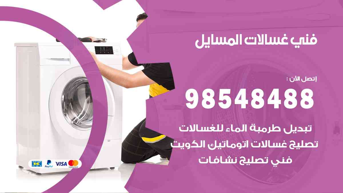 فني غسالات باكستاني المسايل