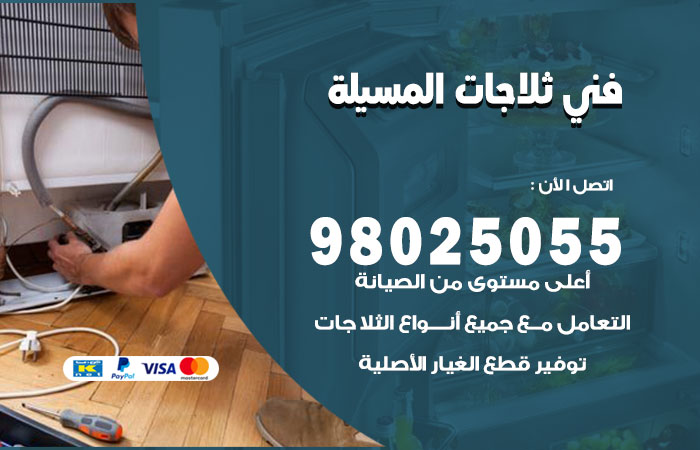 فني ثلاجات باكستاني المسيلة