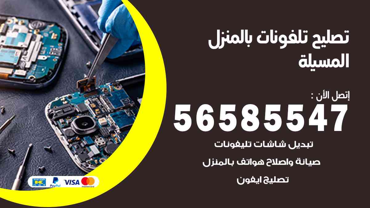 تصليح تلفونات المسيلة بالمنزل