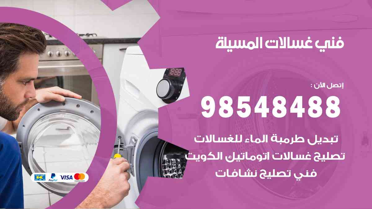 فني غسالات باكستاني المسيلة