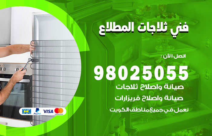 فني ثلاجات باكستاني المطلاع
