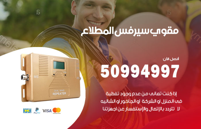مقوي سيرفس المطلاع