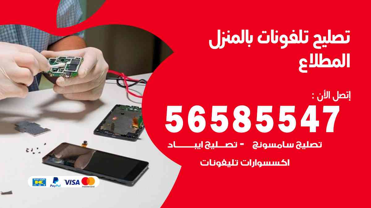 تصليح تلفونات المطلاع بالمنزل