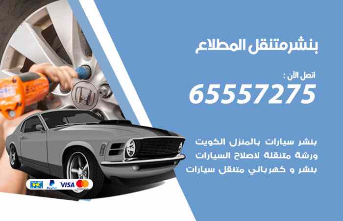 بنشر المطلاع