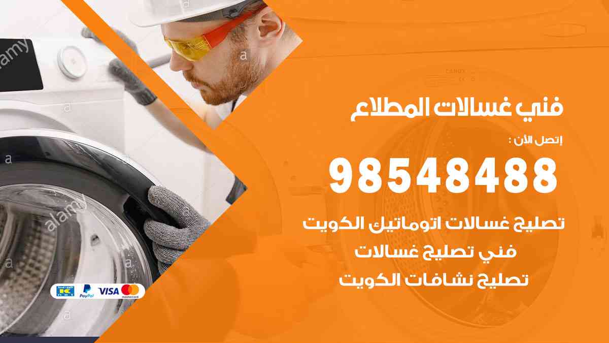 فني غسالات باكستاني المطلاع