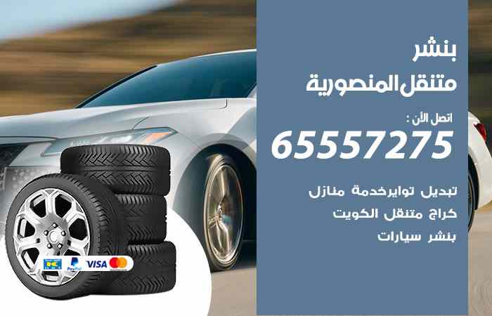 بنشر المنصورية