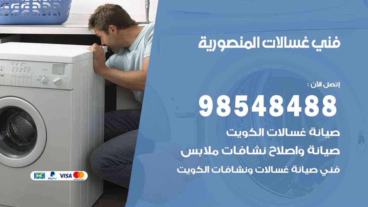 فني غسالات باكستاني المنصورية