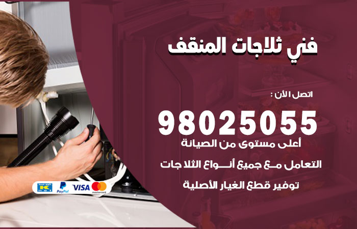 فني ثلاجات باكستاني المنقف
