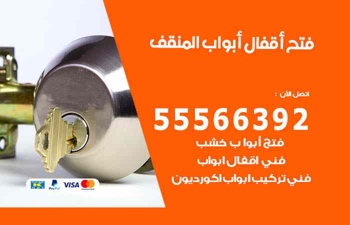 فتح ابواب المنقف