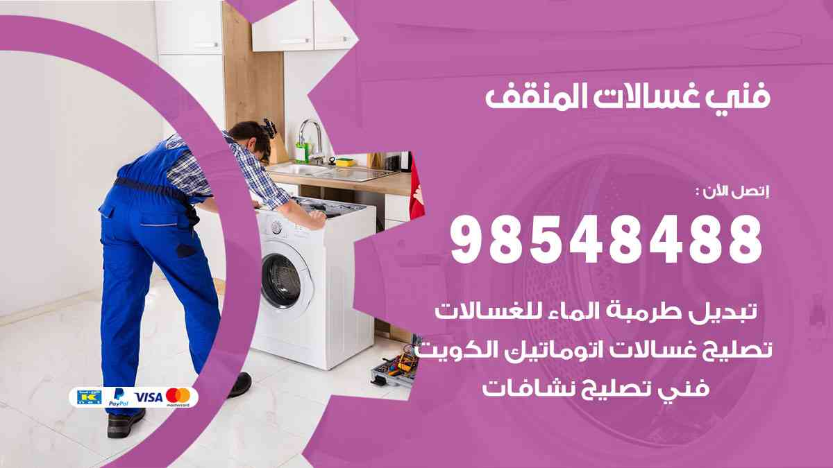 فني غسالات باكستاني المنقف