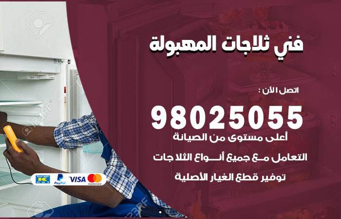 فني ثلاجات باكستاني المهبولة