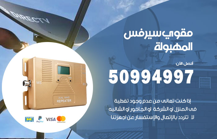 مقوي سيرفس المهبولة