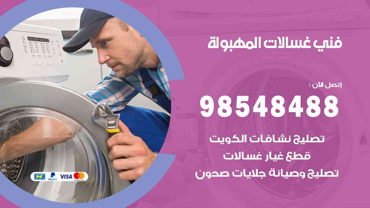 فني غسالات باكستاني المهبولة