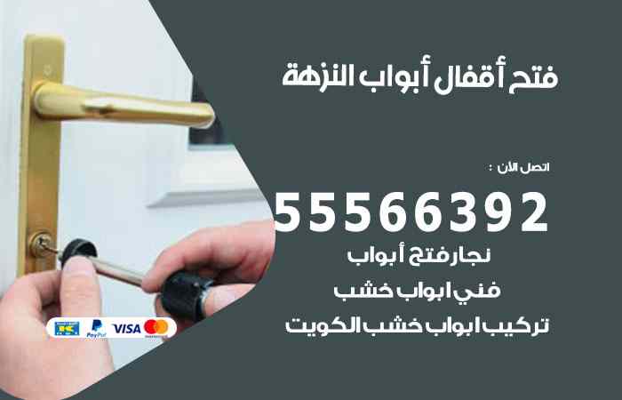 فتح ابواب النزهة