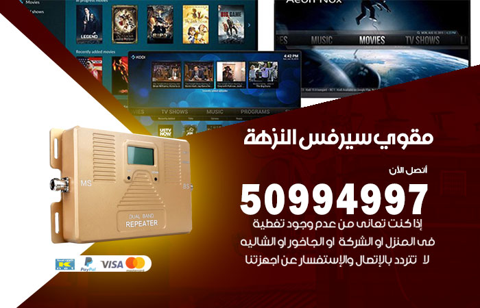 مقوي سيرفس النزهة