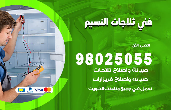 فني ثلاجات باكستاني النسيم